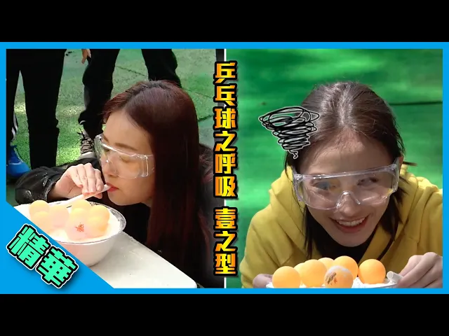 【誰是最會吹的辣個女人?甯兒終於擺脫大牙的控制 靠自己成功奪分!】綜藝玩很大 精華